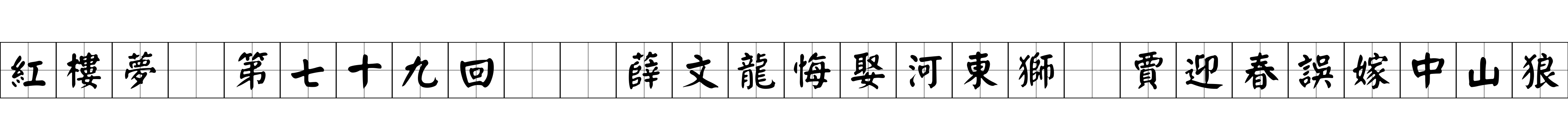 紅樓夢 第七十九回  薛文龍悔娶河東獅　賈迎春誤嫁中山狼